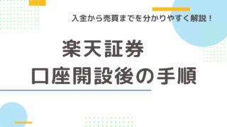 【口座開設完了後の手順】楽天証券で入金から株を買うところまでの手順を丁寧に解説!