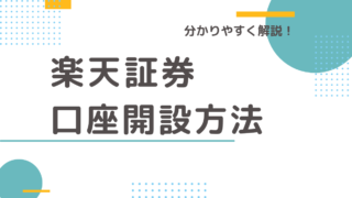 【株式投資の始め方】楽天証券の口座開設の手順を分かりやすく解説!