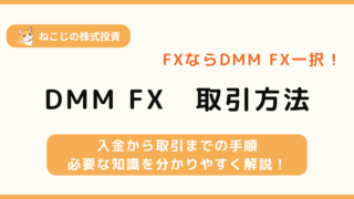 DMM FXの取引方法　入金から実際に取引をするまでの手順・やり方・取引に必要な知識を分かりやすく解説！