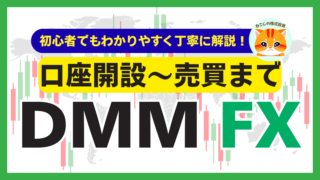 【DMM FX】FXの取引方法！入金から実際に取引をするまでの手順・やり方・必要な知識を丁寧に解説！
