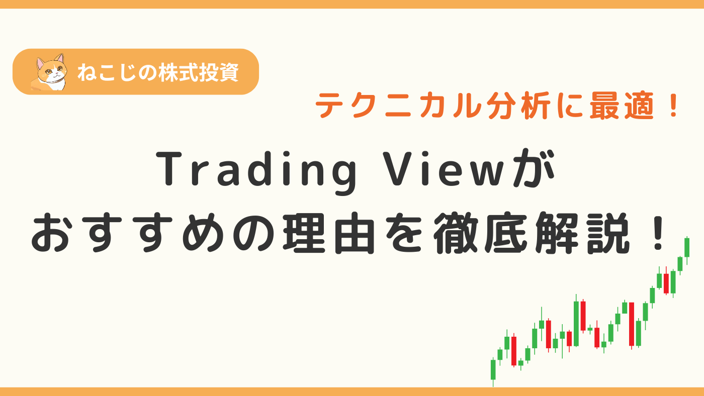 【テクニカル分析に必須】Trading Viewとは？チャート分析にTrading Viewがおすすめの理由を徹底解説！