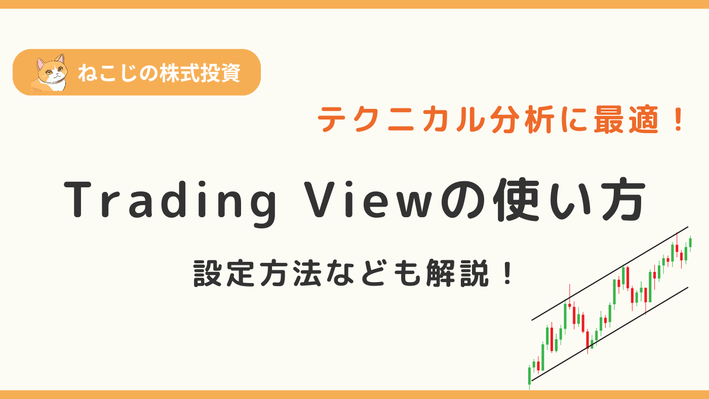 【Trading Viewの教科書】Trading Viewの使い方や設定方法などを分かりやすく解説！