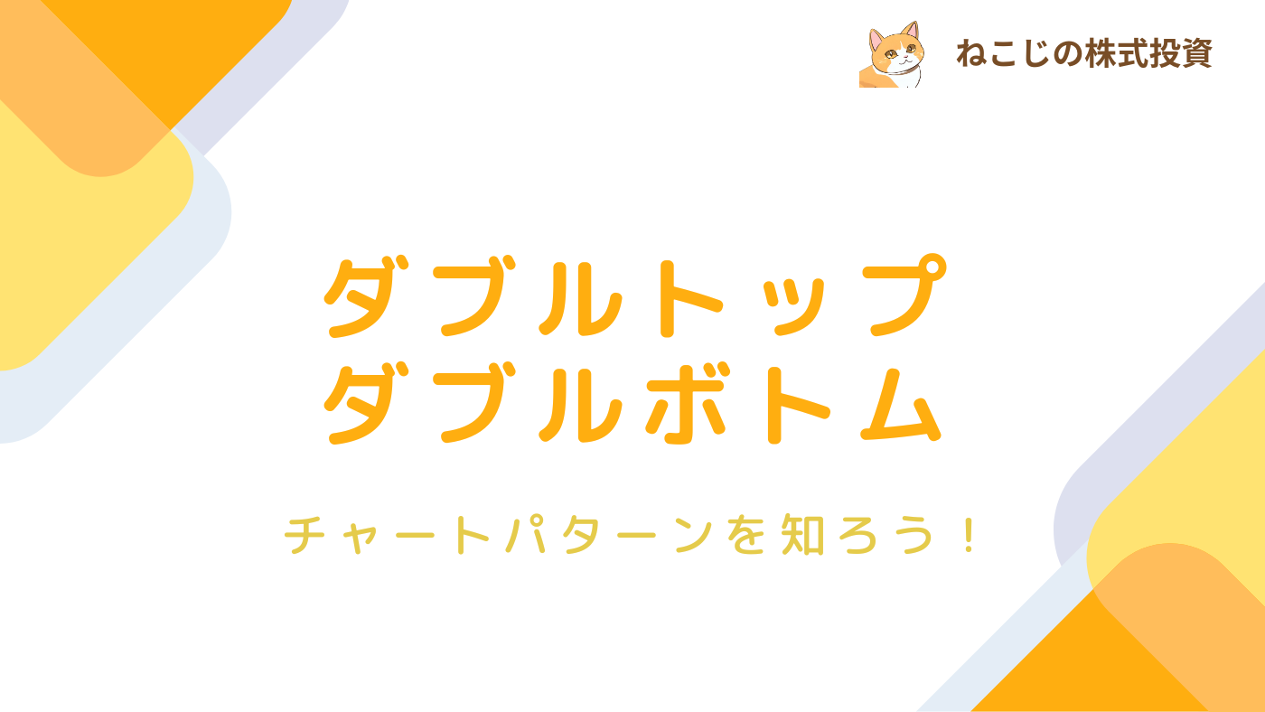 【チャートパターン】ダブルトップ・ダブルボトムとは？特徴やパターンから分かることを丁寧に解説！