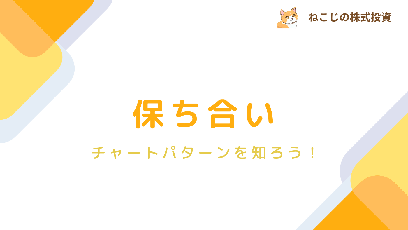 【チャートパターン】保ち合いとは？特徴やパターンから分かることを丁寧に解説！