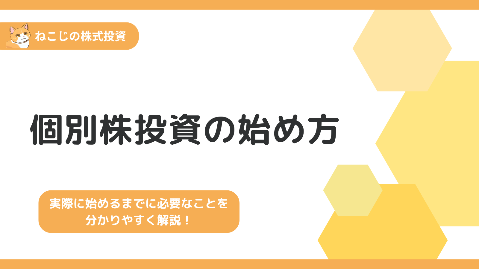 【完全版】個別株投資の始め方|自分で好きな会社を選ぶ投資を始めるまでに必要なことを全て解説！