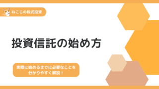 【完全版】投資信託の始め方|投資信託を利用した投資を始めるまでに必要なことを全て解説！