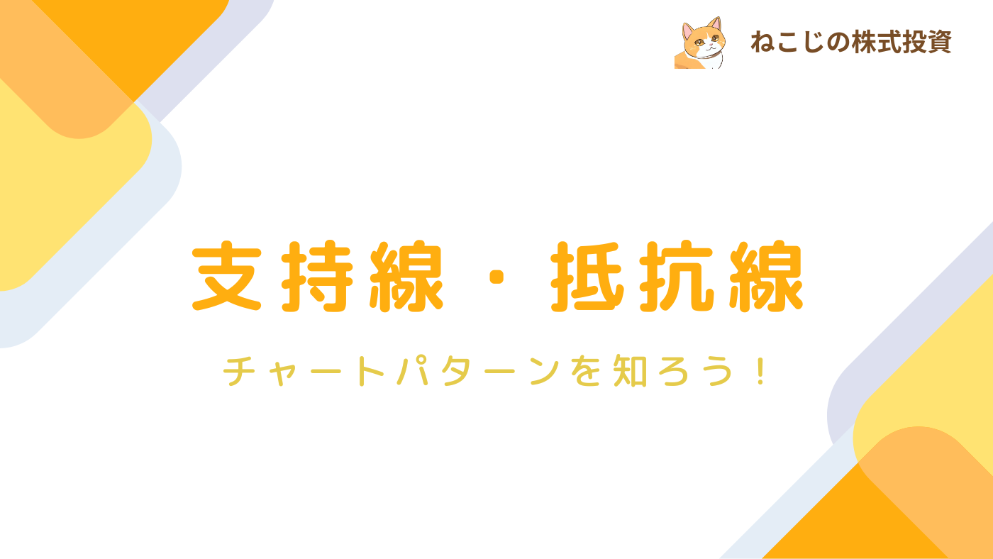 【チャートパターン】支持線・抵抗線とは？特徴やパターンから分かることを丁寧に解説！