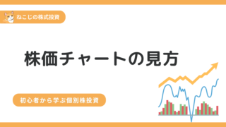 株価チャートとは？見方や株式投資への活かし方などチャートの基本を分かりやすく解説！