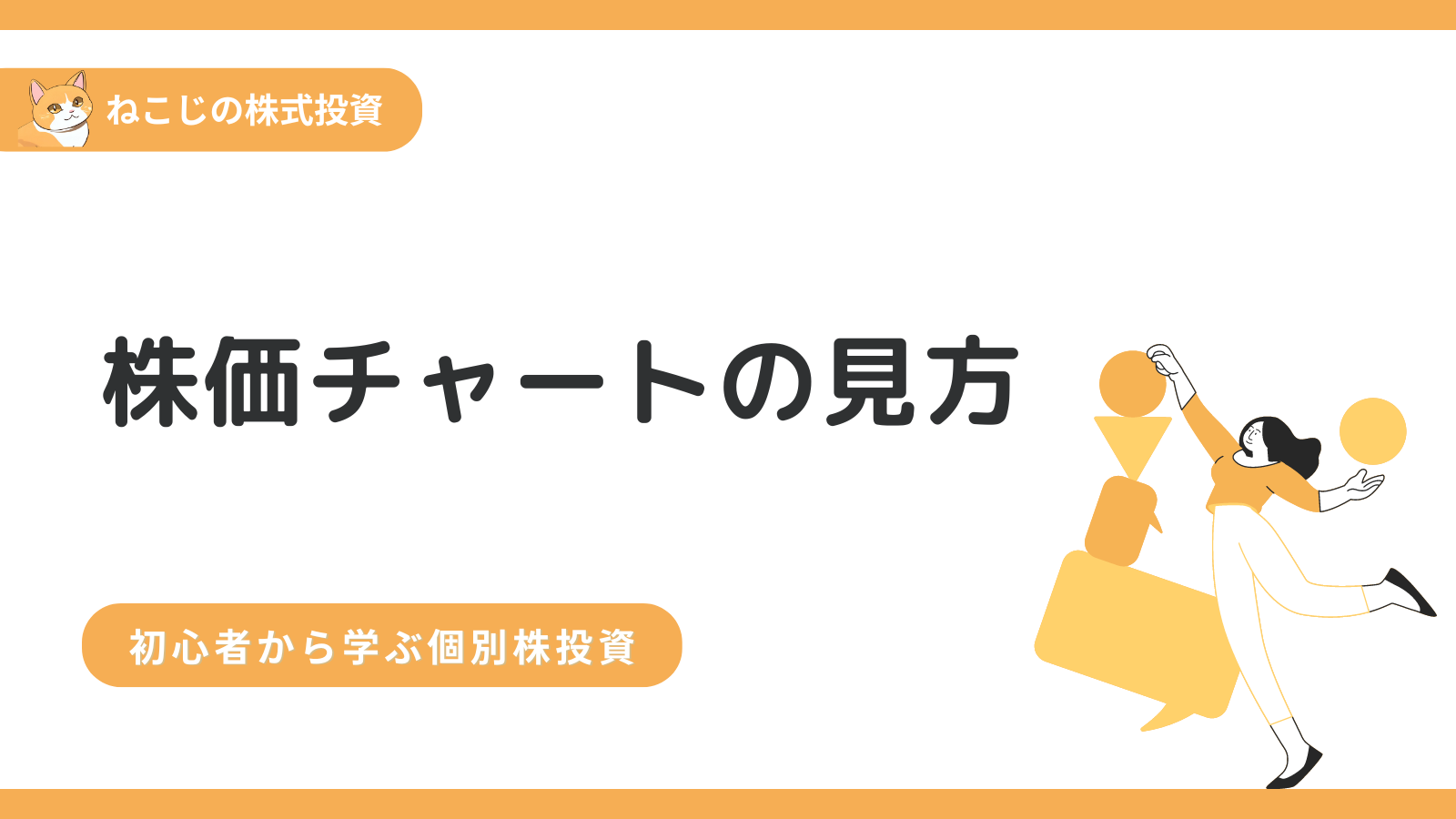 株価チャートとは？見方や株式投資への活かし方などチャートの基本を分かりやすく解説！