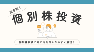 【完全版】個別株投資の始め方|自分で好きな会社を選ぶ投資を始めるまでに必要なことを全て解説！
