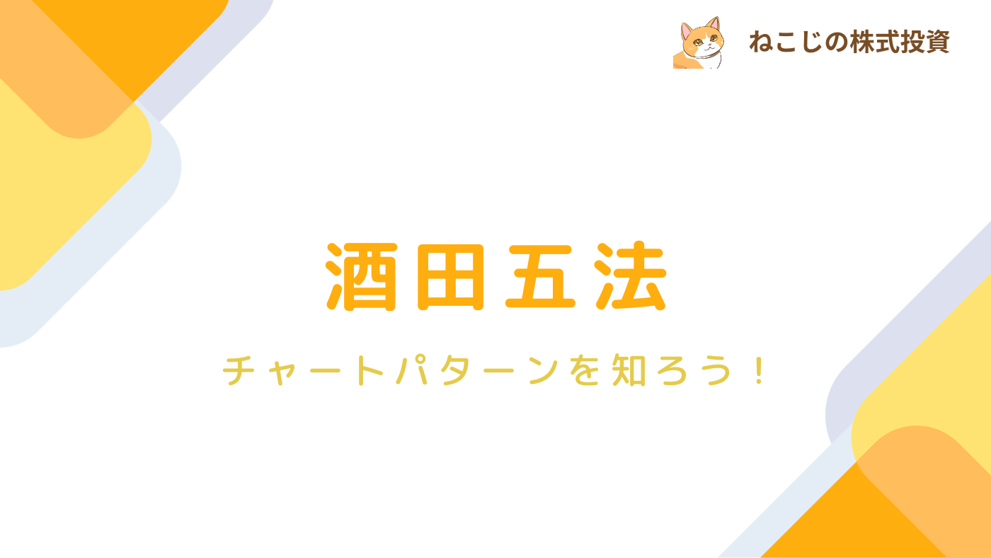 【チャートパターン】酒田五法とは？酒田五法の特徴やパターンから分かることを丁寧に解説！