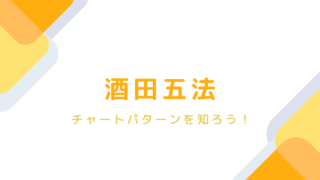 【チャートパターン】酒田五法とは?酒田五法の特徴やパターンから分かることを丁寧に解説!