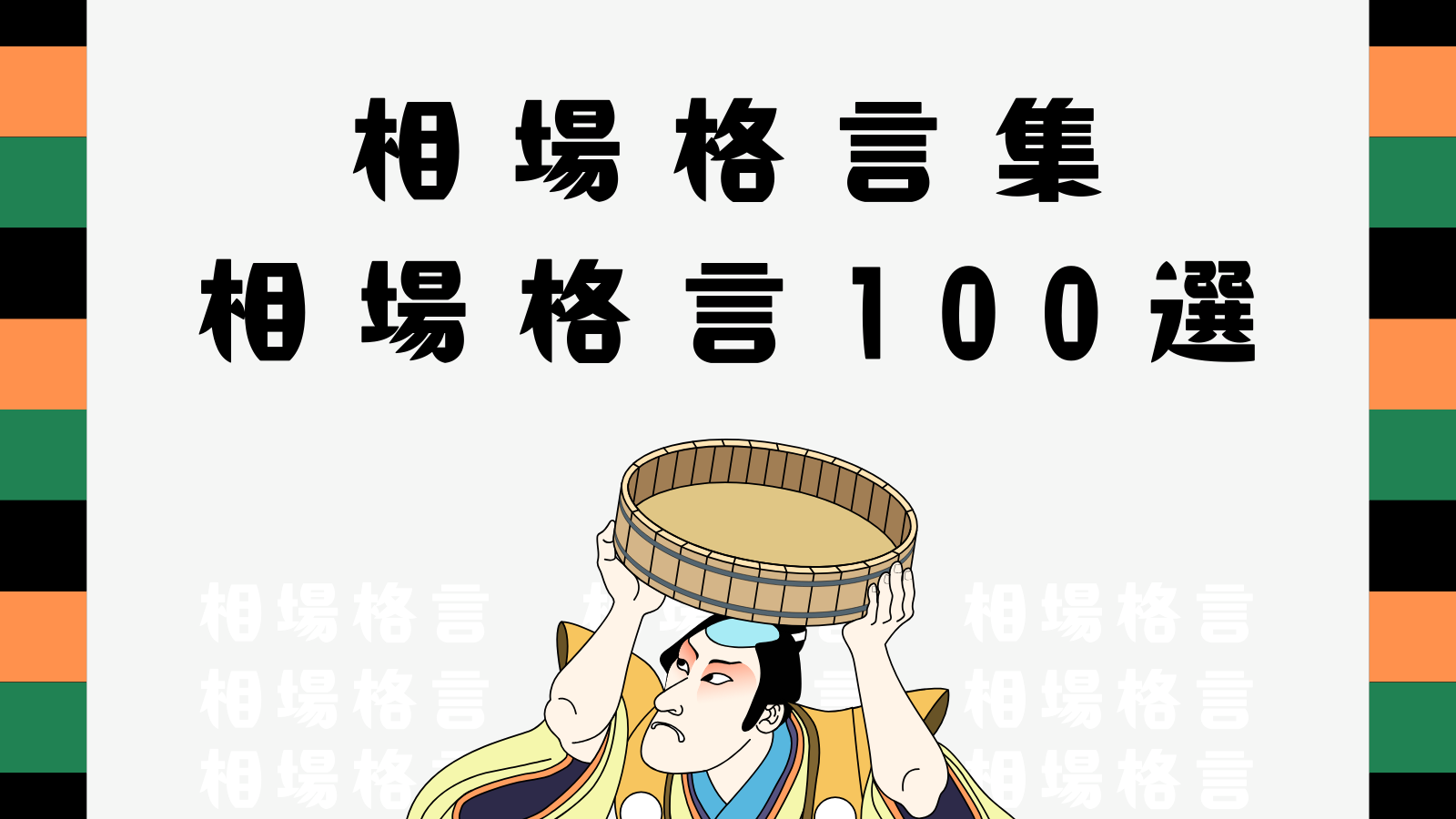 【相場格言集】相場格言一覧！必ず知っておきたい株式投資に活かせる相場格言100選！｜ねこじの株式投資