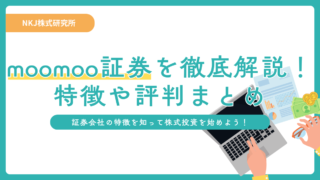 【証券会社】moomoo証券について徹底解説！特徴や評判・口コミ・メリットデメリットまとめ！