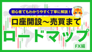 【完全版】FXの始め方を丁寧に解説!|完全初心者からFXをはじめてみよう!