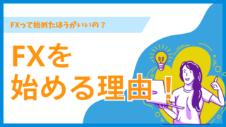 【初心者向け】FXを始めようか迷っている方へ！始めるメリットなどを分かりやすく解説！