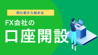【FXの始め方】FX会社に口座開設する方法を分かりやすく丁寧に解説!