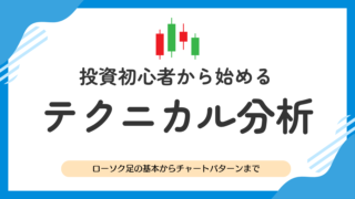 テクニカル分析