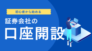 口座開設