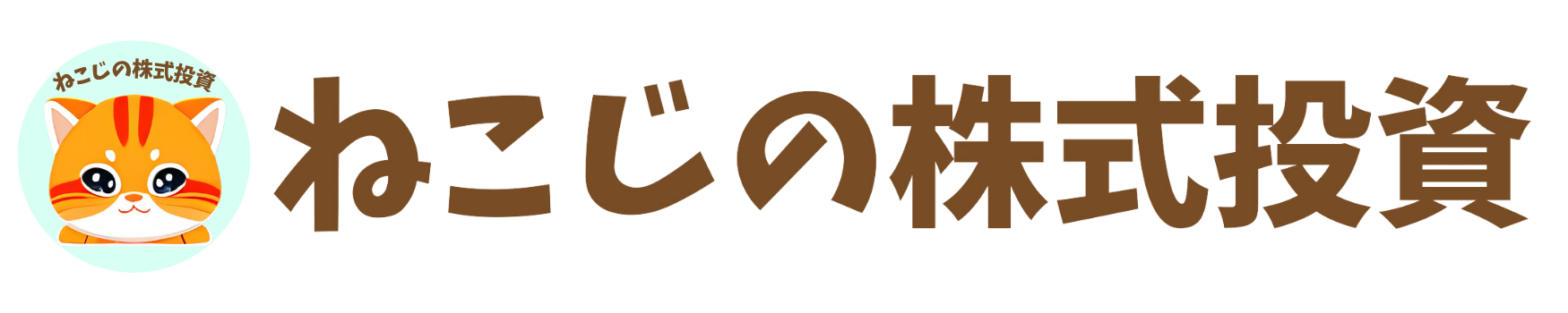 ねこじの株式投資