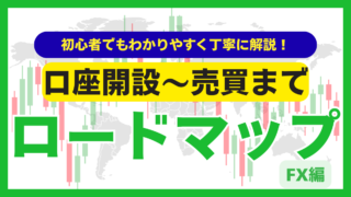 【完全版】FXの始め方を丁寧に解説!|完全初心者からFXをはじめてみよう!